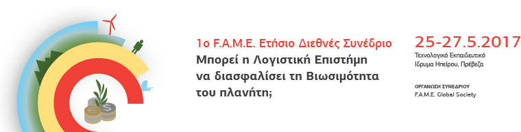 1o FAME ΕΤΗΣΙΟ ΔΙΕΘΝΕΣ ΣΥΝΕΔΡΙΟ